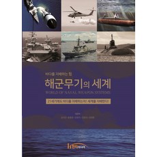 Hanteemedia 海軍武器的世界：支配海洋的力量, 金錫坤,尹鍾俊,姜正錫,金正奎,金泰勳 共著
