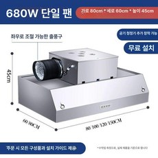 업소용 주방후드 식당주방 덕트 배기 스텐 후드 대형 렌지후드 가스렌지후드 가스후드, DIY 설치 키트, 80x60x45cm-단풍기-680와트-친환경