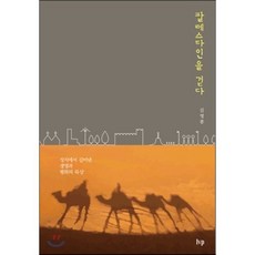 팔레스타인을 걷다:성지에서 길어낸 생명과 평화의 묵상, IVP