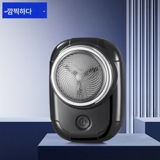 충전량 표시 남성 미니 면도기 전기 충전 면도기 컴팩트 간편 차량용 면도기, SQ086 블랙, 하나