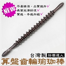 摩邦比新款台灣製算盤齒輪滾輪棒 腰椎/大腿/小腿按摩器, 瑜珈棒, 1個