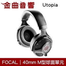 Focal Utopia 開放式耳罩式耳機