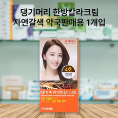 댕기머리 한방칼라크림 새치머리용, 자연갈색, 1개, 1개