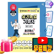 박문각 2026 무료특강 유기농업기능사 필기 실기 올큐패스