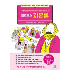 마르크스 자본론:자본주의와 부의 메커니즘이 한눈에 밝혀진다!, 마르크스 자본론, 시라이 사토시(저) / 서희경(역), 소보랩, 시라이 사토시 감수/서희경 역