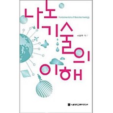 나노기술의 이해 서갑양 (지은이) / 서울대학교출판문화원, 페이퍼백