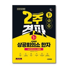 (사은품)2026 시대에듀 상공회의소 한자 1급 2주 격파 ＋ 실전모의고사 5회분, 시대고시기획