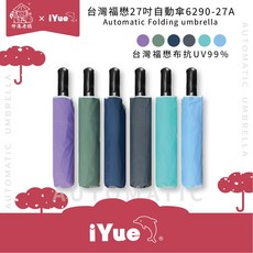 伸港老順 X 台灣福懋傘 27吋自動傘 抗UV 隔熱 防撥水 抗強風 6290-27A