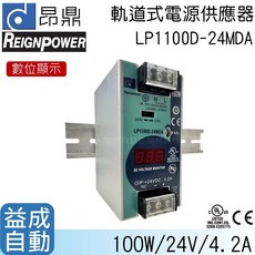 【昂鼎REIGN】軌道式數顯電源供應器(100W/24V)LP1100D-24MDA, 1個