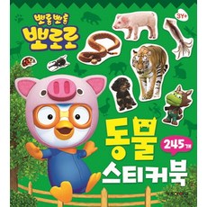 뽀로로 동물 스티커북:245개, 키즈아이콘