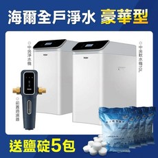 Haier 海爾 全戶淨水系統豪華型，含中央淨水機、中央軟水機與前置過濾器