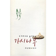 유승엽 가시나무 - 오카리나를 위한 발라드-(미개봉카세트테이프)가시나무 송화 슬픈노래는싫어요 약속, 유승엽 가시나무 - 오카리나를 위한 발라드-(미개봉카세