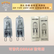 G9 鹵素燈泡, 1個, 110V 60W G9 鹵素豆燈*1顆