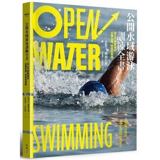 臉譜 公開水域游泳訓練全書：從入門到精通的必備知識、技術和策略