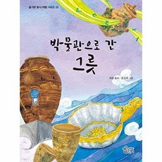 박물관으로 간 그릇 - 즐거운동시여행시리즈 35 양장, 가문비어린이