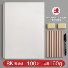 4 3 加厚美術紙 8 素描紙 繪畫紙 水粉 水彩 彩紙 兒童專用美術紙 001, 1個, 加厚160G 素描紙丨送鉛筆勾綫筆橡皮, A4 買150張送50張--收藏送好禮