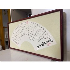 曾國藩六戒 手寫字畫 立體畫框, 參考詳情頁