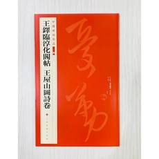 正大筆莊《王鐸臨淳化閣帖 王屋山圖詩卷》36 中國碑帖名品，書法愛好者收藏，感受傳統文化