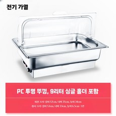 전기워머기 중탕기 밧드 업소용 전기 베이스 차핑기 받침대, I. 투명 뚜껑 전기 가열 9L 단일