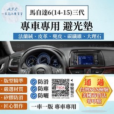 【A.F.C 一朵花】MAZDA 馬自達 馬自達6(14-15) 法蘭絨 麂皮 碳纖維皮革 超纖皮革 大理石皮革 避光墊, 馬自達6(14-15)三代-無抬顯,大理石皮革-黑色
