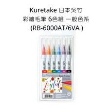 Kuretake 日本吳竹 彩繪毛筆 6色組 一般色系 (RB-6000AT/6VA), 詳見包裝