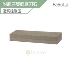 FaSoLa 棕剛玉雙面磨刀石附底座, 1個