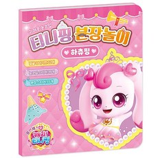 꿈꾸는비 캐치티니핑 하츄핑 분장놀이 역할놀이