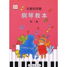 導入書 第一級, MP106兒童的拜爾鋼琴教本【1】