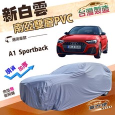 蓋方便 新白雲 加厚南亞防水耐曬車罩 - A1 Sportback 適用, 1個