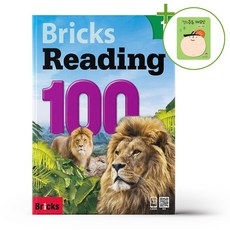 사회평론 브릭스 리딩 100 Level 1 + (헬로든든 떡메모지 증정)