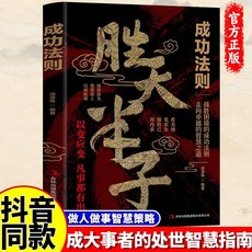 謀局 辦事兵法 勝天半子 做人要有智慧有謀略 人性社交底層邏輯 書籍, 單本：勝天半子