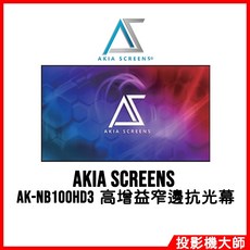 AKIA SCREENS AK-NB100HD3 100吋 16:9 高增益窄邊抗光幕