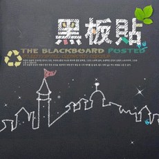 魔貼神奇黑板紙/白板紙，隨意剪裁環保創意黑板貼，不含磁性白板壁貼，DIY留言板, 黑板 200cm*45cm