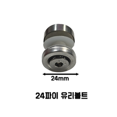 [앤밸리언 링크] 유리볼트 파이프 난간대 부속 스텐유리난간부속 복도 스파이더 브라켓, 1개, 24파이 유리볼트(캡+캡)