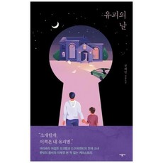 [시공사] 유괴의 날 정해연 장편소설, 상세 설명 참조, 상세 설명 참조, 1개