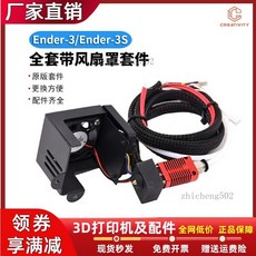 CREATIVITY 3D打印機熱端套件, 1個, Ender-3/3S 24V全套帶風扇罩