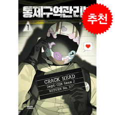 통제구역관리부 1 + 쁘띠수첩 증정, 다산코믹스, 탄광