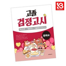 2026 고졸 검정고시 [한국사] 책 + 책갈피 [KHBOOKS]