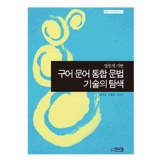 말뭉치 기반구어 문어 통합 문법 기술의 탐색, 박이정, 배진영,손혜옥,김민국 공저