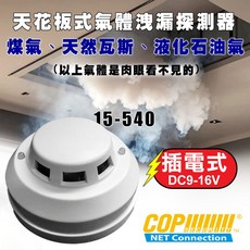 天花板氣體洩漏偵測 警報器 Gas Detector Alarm (15-540), 1個
