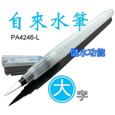 自來水毛筆-大字(自來水毛筆彩繪筆祕密花園彩繪毛筆彩豔筆水彩筆)可搭配水溶性色鉛筆, 1個, 自來水筆【平頭】