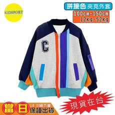 KiDSPORT 童裝 拼接運動夾克外套 多色拼接 1號 100-110/12-15KG