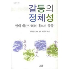 갈등의 정체성:현대 대만사회의 에스닉 상상, 나남, 왕푸창 저/지은주 역