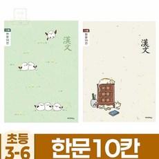 스토어-지유 아이비스 초등 3-6학년 한문 10칸 공책 10권 세트 초등한문학습노트