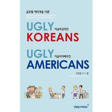 글로벌 에티켓을 다룬어글리코리언 어글리아메리컨, 민병철스피킹웍스