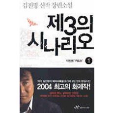 /상태중급/(중고)제3의시나리오(1-2완) 김진명 랜덤하우스/일반소설/