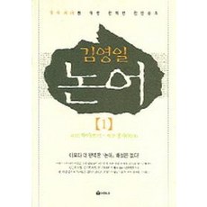 Seonhaksa 金英日論語 1： 為英語世代設計的完美漢文學習, 金英日