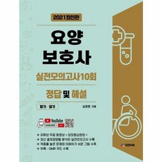 2021 요양보호사 실전모의고사 10회 정답 및 해설 필기.실기, 피앤피북