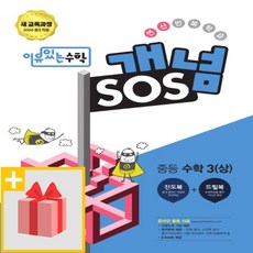 2026년 YBM 이유있는 수학 개념SOS 중등 3-상 중학 3-1 3학년 1학기