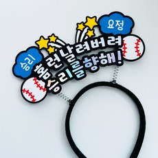 야구 응원 머리띠 직관 응원도구 승리요정, 파랑, 1개